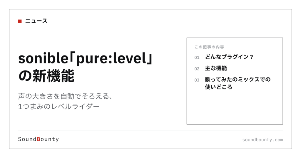 sonible「pure:level」の新機能｜声の大きさを自動でそろえる、1つまみのレベルライダー