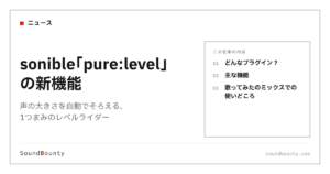 sonible「pure:level」の新機能｜声の大きさを自動でそろえる、1つまみのレベルライダー