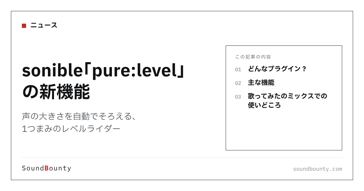 sonible「pure:level」の新機能|声の大きさを自動でそろえる、1つまみのレベルライダー