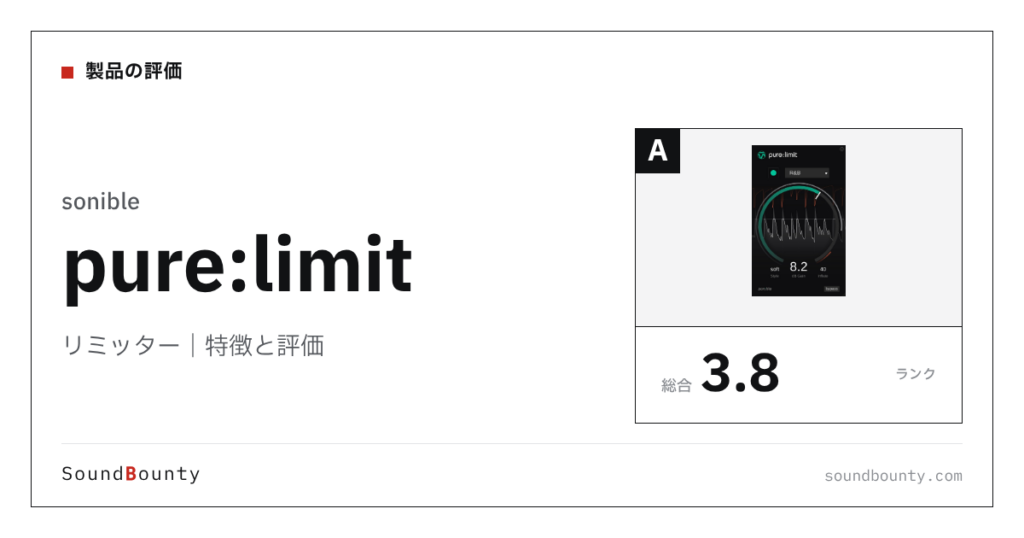 sonibleのリミッター「pure:limit」の特徴と評価