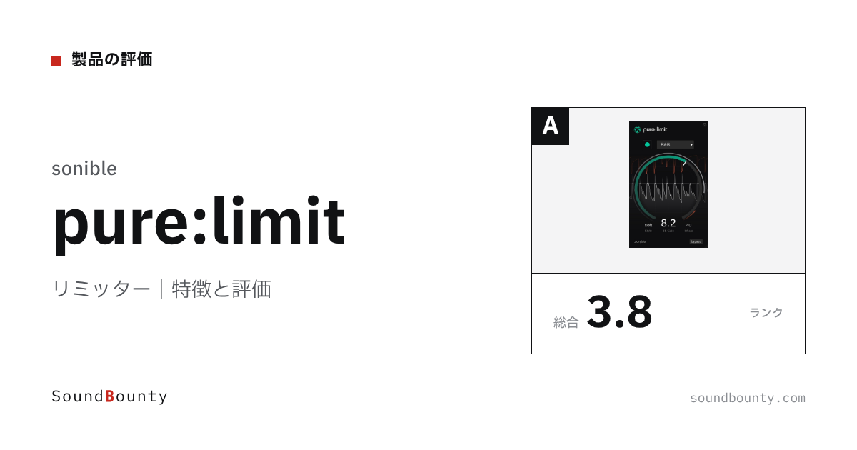 sonibleのリミッター「pure:limit」の特徴と評価