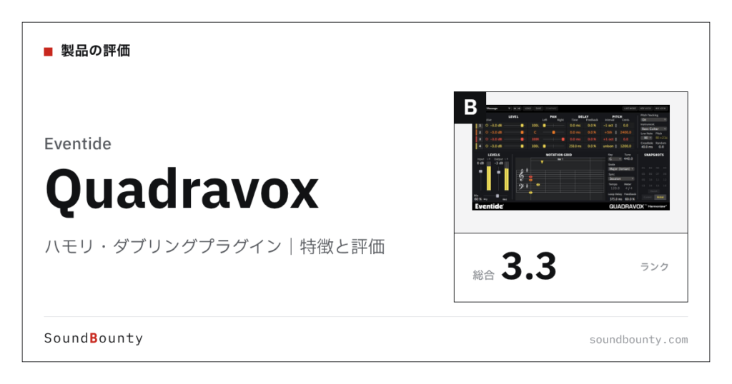 Eventideのハモリ・ダブリングプラグイン「Quadravox」の特徴と評価