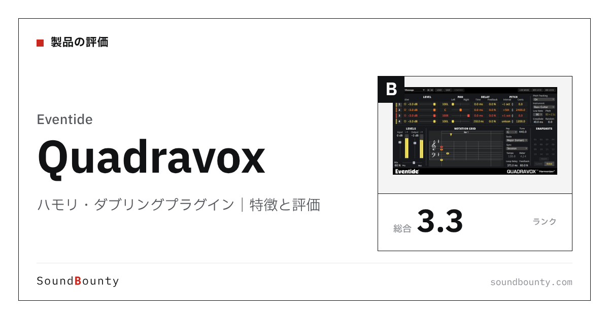 Eventideのハモリ・ダブリングプラグイン「Quadravox」の特徴と評価