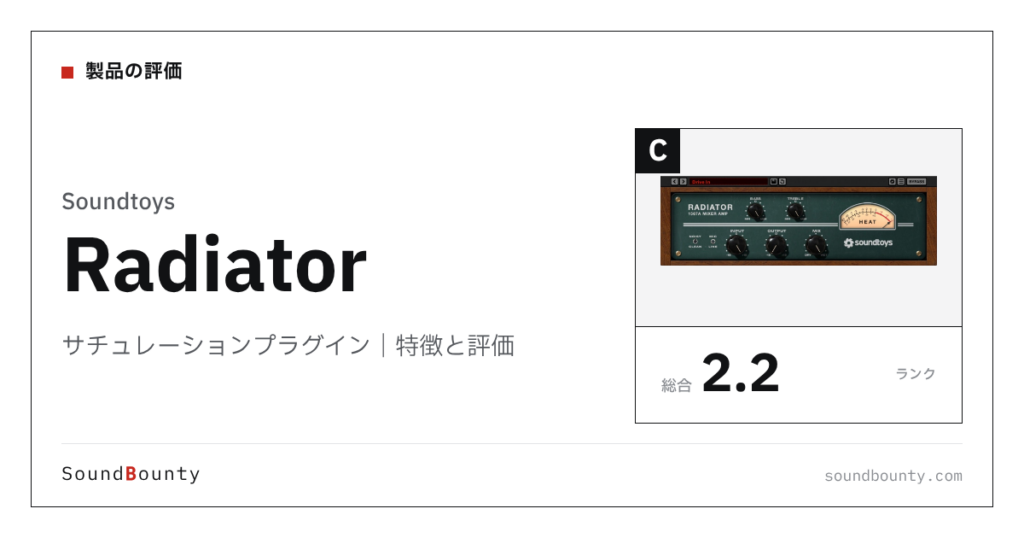 Soundtoysのサチュレーションプラグイン「Radiator」の特徴と評価