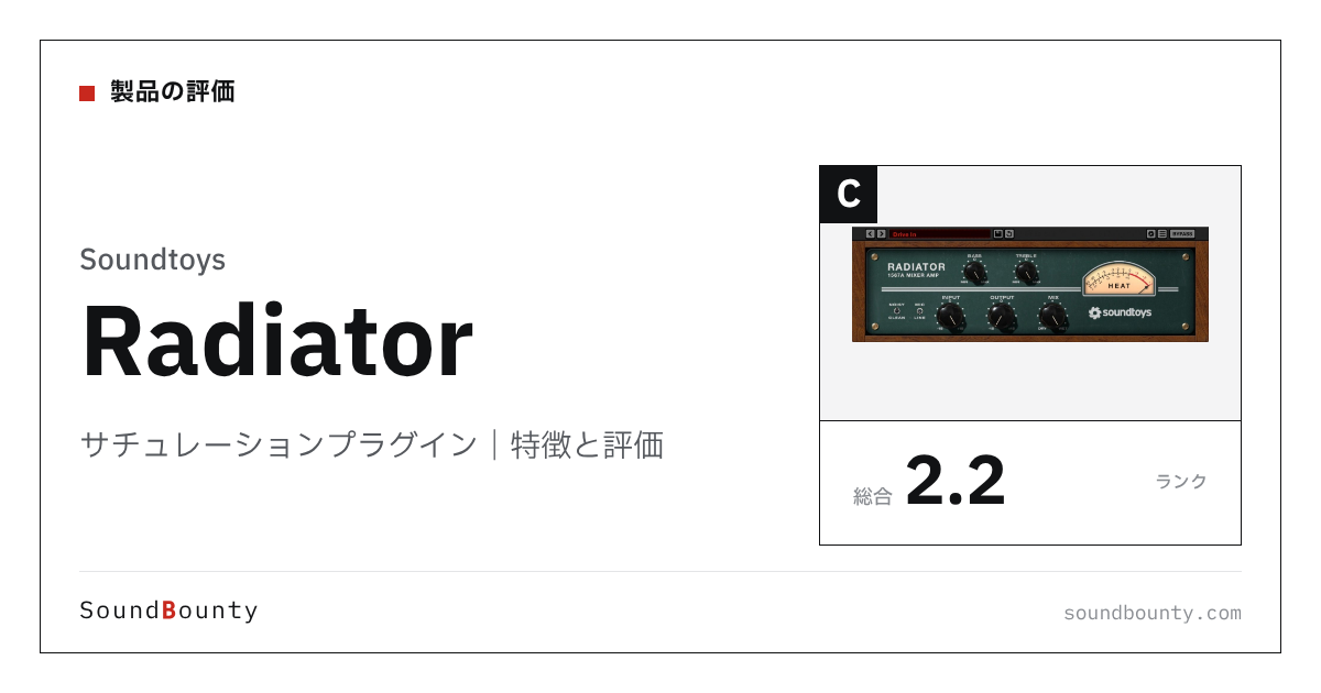 Soundtoysのサチュレーションプラグイン「Radiator」の特徴と評価