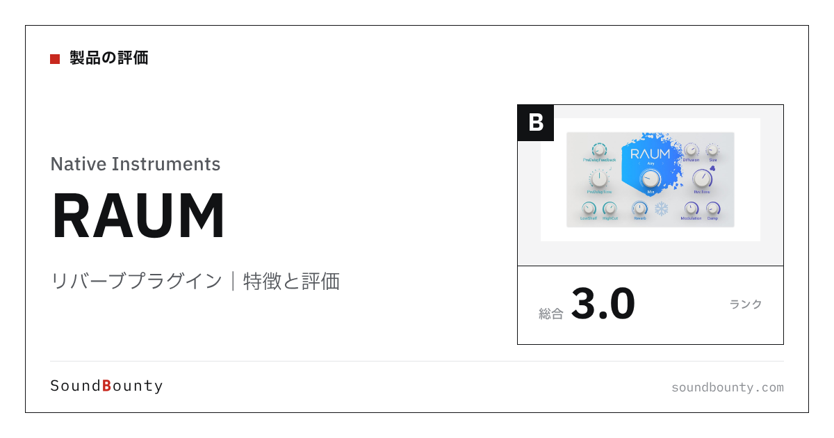 Native Instrumentsのリバーブプラグイン「RAUM」（無料）の特徴と評価