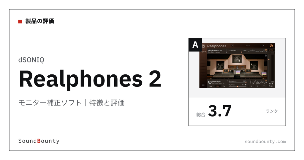 dSONIQのモニター補正ソフト「Realphones 2」の特徴と評価