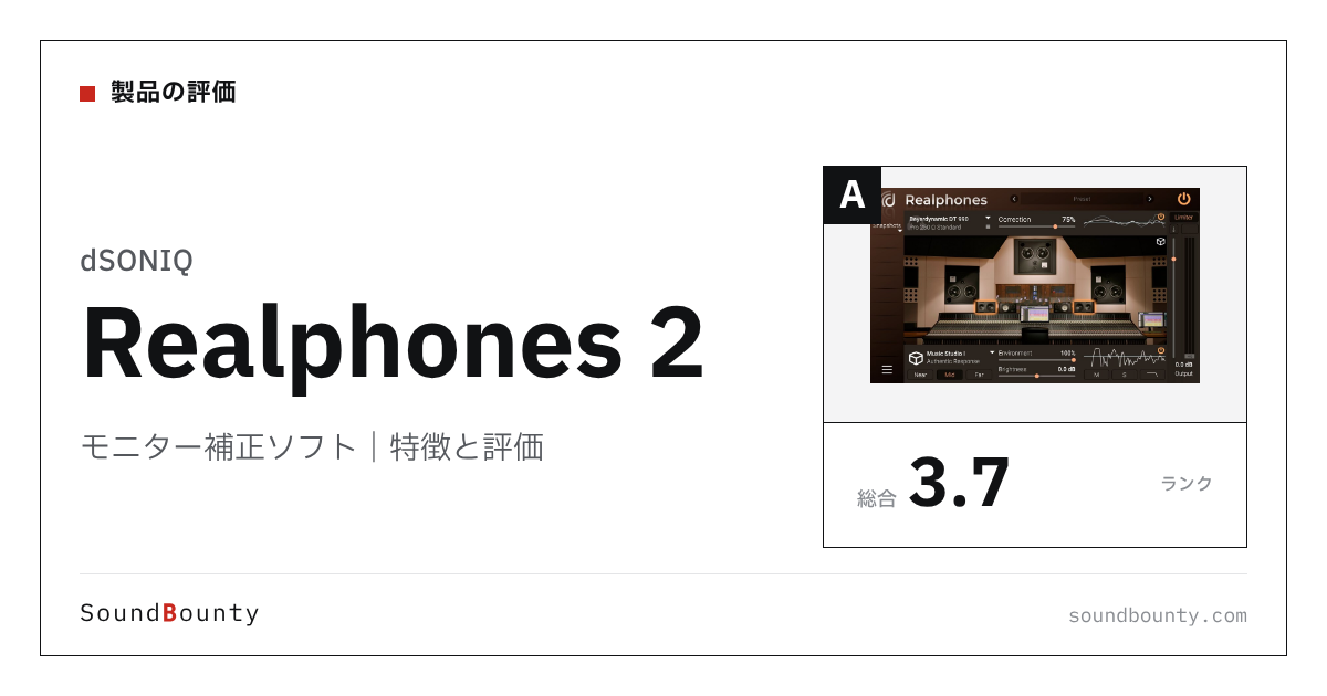 dSONIQのモニター補正ソフト「Realphones 2」の特徴と評価