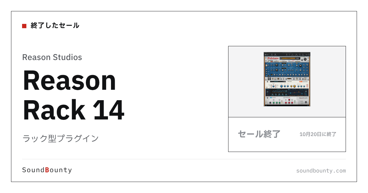 ラック型プラグイン「Reason Rack 14」が31%オフの¥23,850に 10月20日まで(Plugin Boutique)