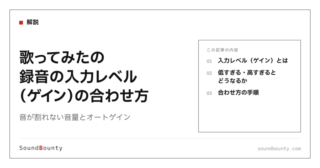 歌ってみたの録音の入力レベル（ゲイン）の合わせ方｜音が割れない音量とオートゲイン