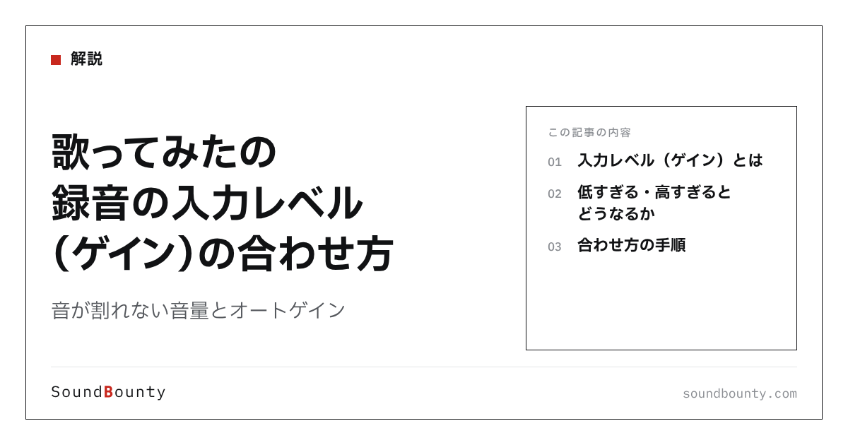 歌ってみたの録音の入力レベル(ゲイン)の合わせ方|音が割れない音量とオートゲイン