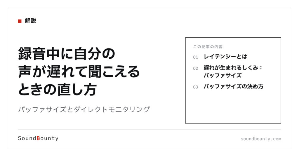 録音中に自分の声が遅れて聞こえるときの直し方｜バッファサイズとダイレクトモニタリング