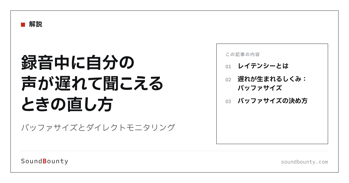 録音中に自分の声が遅れて聞こえるときの直し方|バッファサイズとダイレクトモニタリング