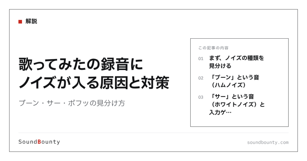 歌ってみたの録音にノイズが入る原因と対策｜ブーン・サー・ボフッの見分け方