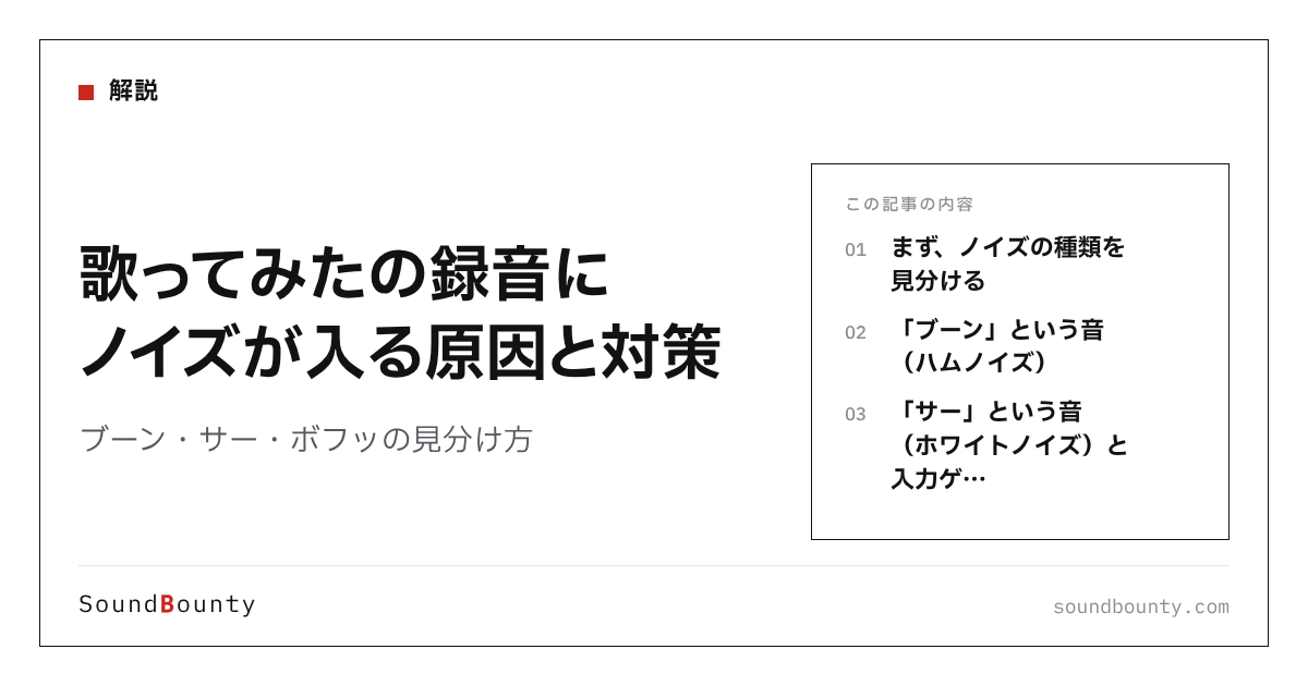 歌ってみたの録音にノイズが入る原因と対策|ブーン・サー・ボフッの見分け方