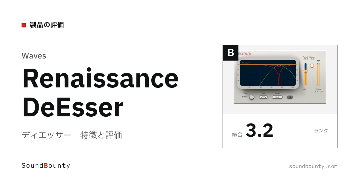 Wavesのディエッサー「Renaissance DeEsser」の特徴と評価