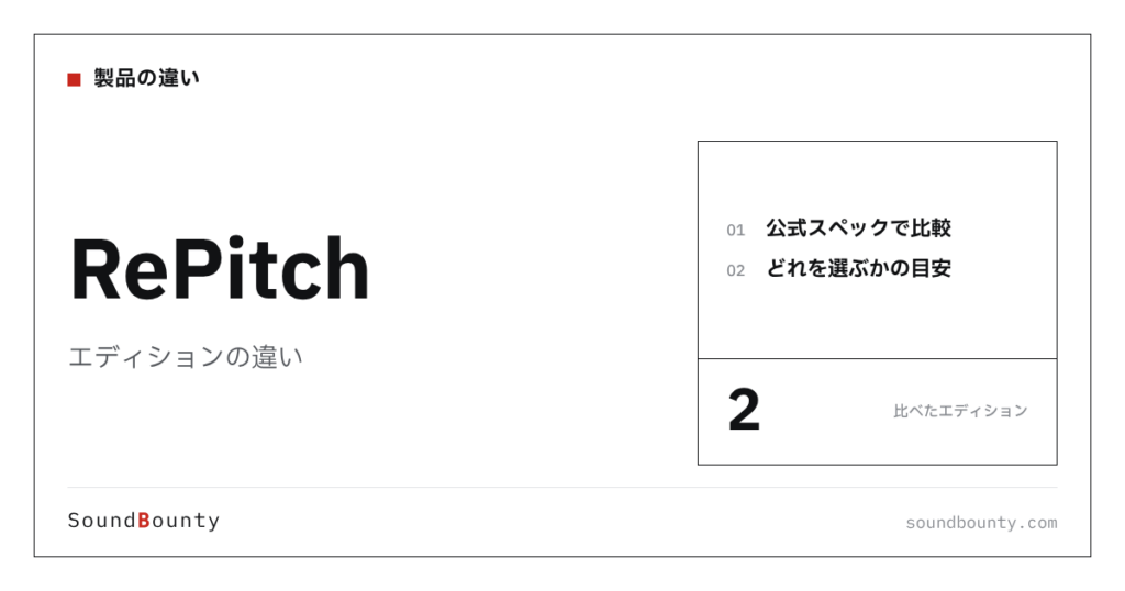 RePitch（リピッチ）のエディションの違い｜2種類を比較してどれを選ぶか