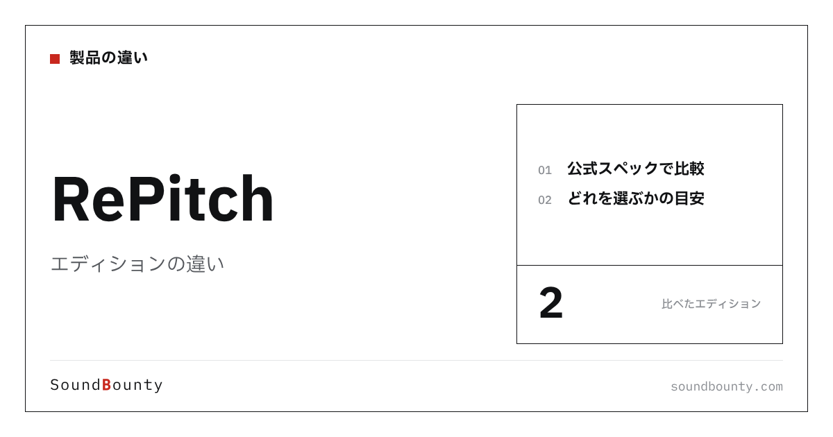 RePitch(リピッチ)のエディションの違い|2種類を比較してどれを選ぶか