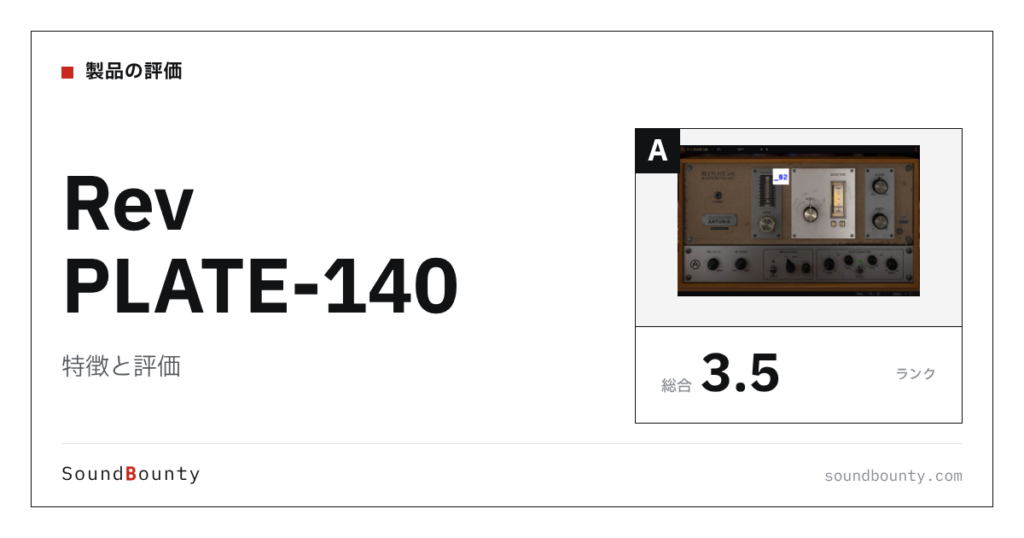 Rev PLATE-140の特徴と評価｜リバーブプラグイン12製品と比べた強み・弱み