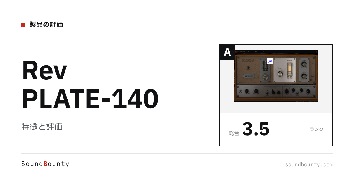 Rev PLATE-140の特徴と評価｜リバーブプラグイン12製品と比べた強み・弱み