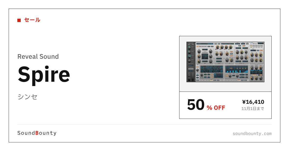 シンセ「Spire」が50%オフの¥16,410に 11月1日まで（Plugin Boutique）