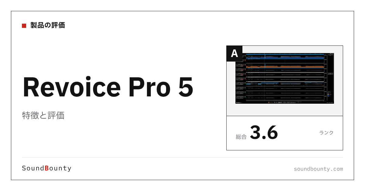 Revoice Pro 5の特徴と評価|ピッチ補正プラグイン15製品と比べた強み・弱み