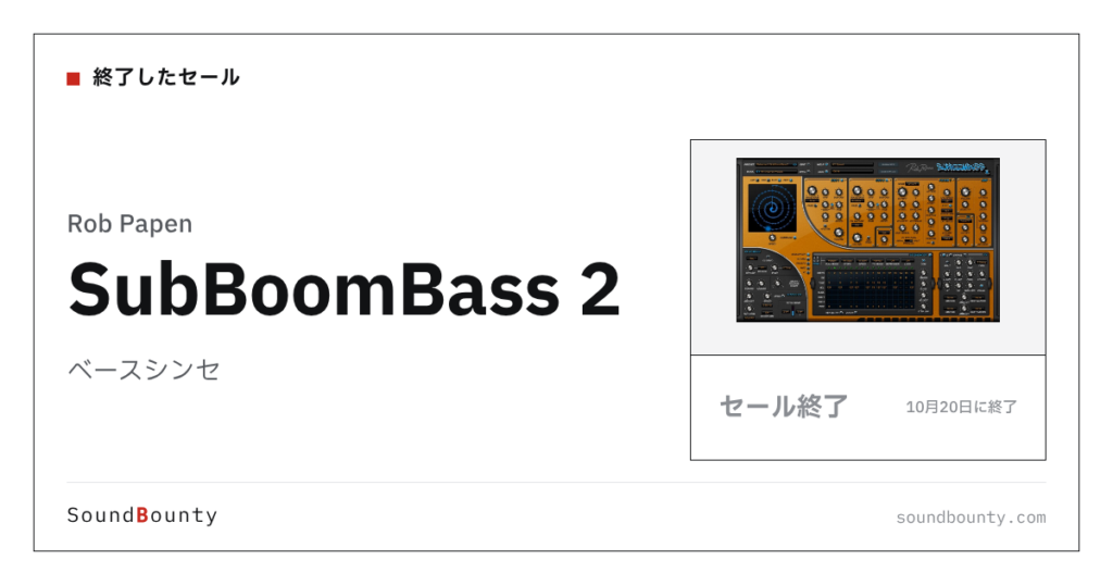 ベースシンセ「SubBoomBass 2」が31%オフの¥11,750に 10月20日まで（Plugin Boutique）