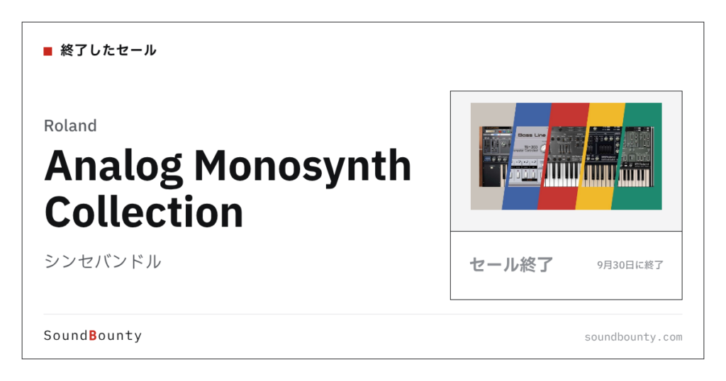 シンセバンドル「Analog Monosynth Collection」のセール（9月30日に終了）