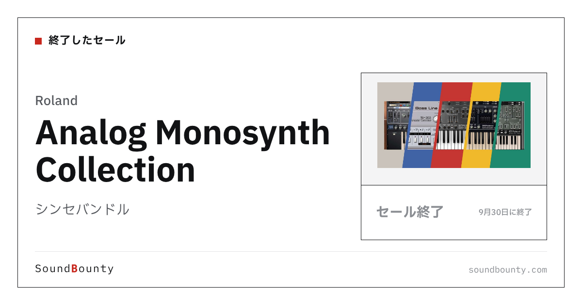 シンセバンドル「Analog Monosynth Collection」のセール(9月30日に終了)