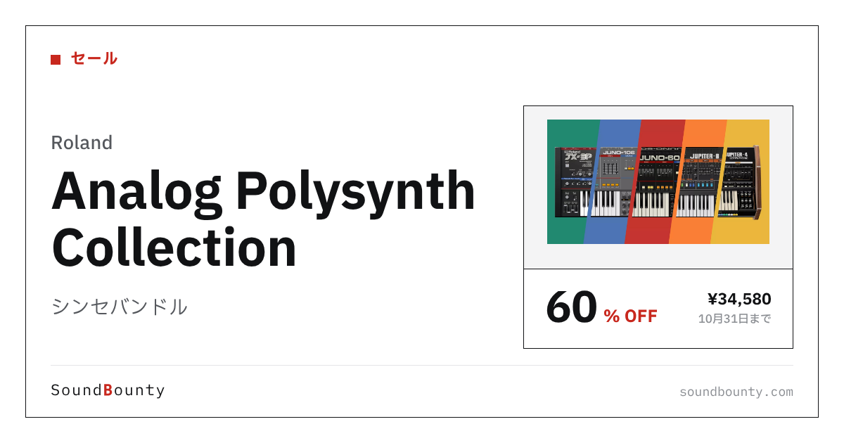 シンセバンドル「Analog Polysynth Collection」が60%オフの¥34,580に 10月31日まで(Plugin Boutique)