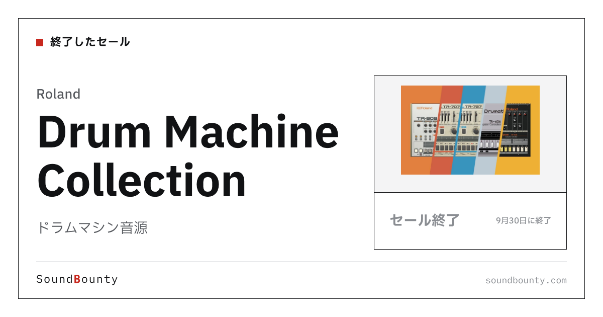 ドラムマシン音源「Drum Machine Collection」のセール（9月30日に終了）