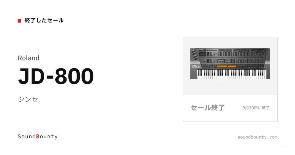 シンセ「JD-800」のセール（9月30日に終了）