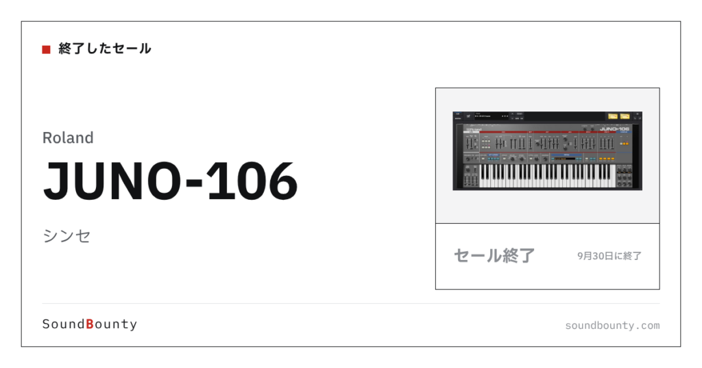 シンセ「JUNO-106」のセール（9月30日に終了）