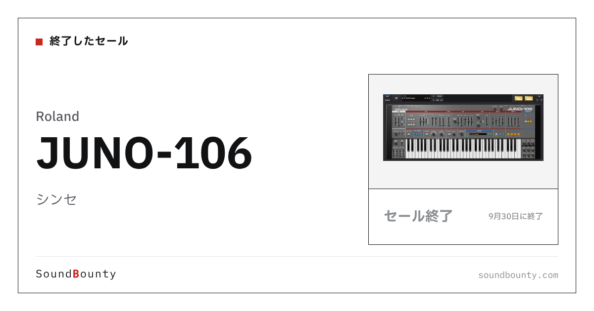 シンセ「JUNO-106」のセール（9月30日に終了）