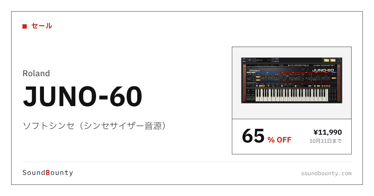 ソフトシンセ（シンセサイザー音源）「JUNO-60」が65%オフの¥11,990に 10月31日まで（Plugin Boutique）