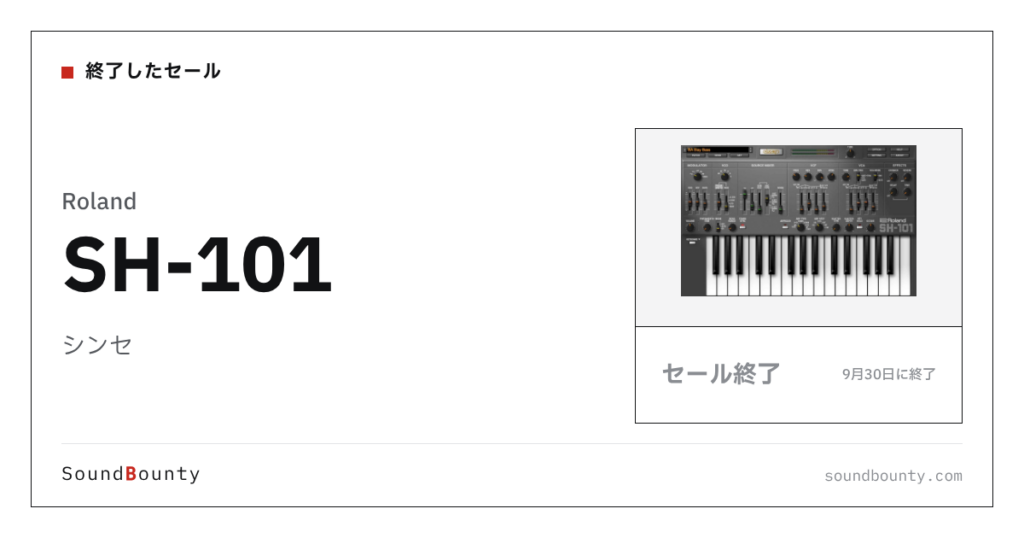シンセ「SH-101」のセール（9月30日に終了）