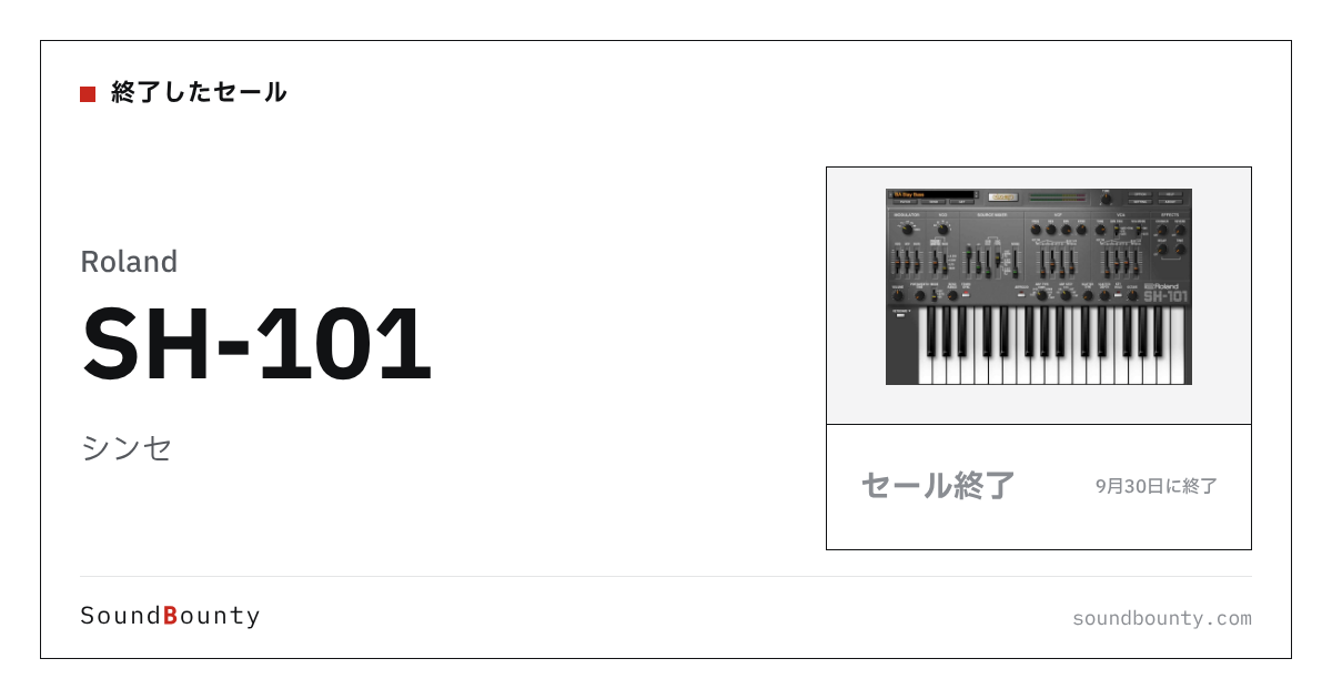シンセ「SH-101」のセール（9月30日に終了）
