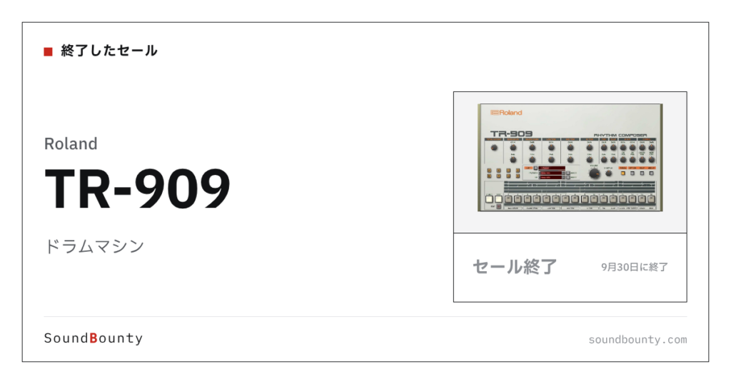 ドラムマシン「TR-909」のセール（9月30日に終了）