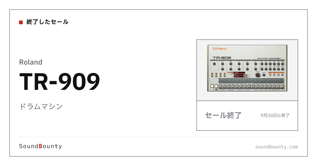 ドラムマシン「TR-909」のセール（9月30日に終了）