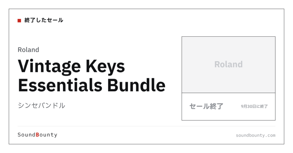 シンセバンドル「Vintage Keys Essentials Bundle」のセール（9月30日に終了）