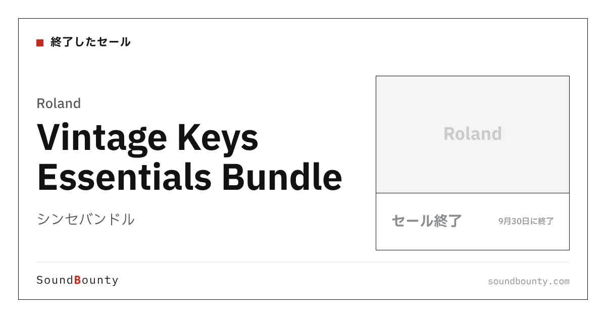 シンセバンドル「Vintage Keys Essentials Bundle」のセール（9月30日に終了）