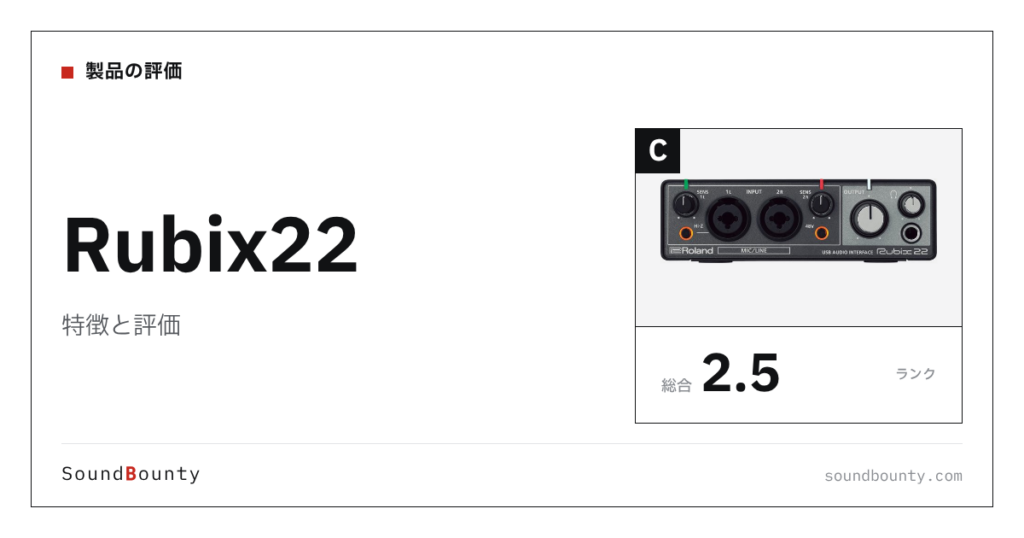 Rubix22の特徴と評価｜オーディオインターフェース23機種と公式スペックで比べた強み・弱み