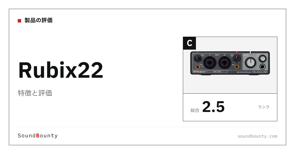 Rubix22の特徴と評価｜オーディオインターフェース23機種と公式スペックで比べた強み・弱み