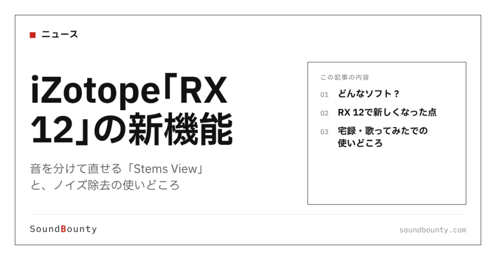 iZotope「RX 12」の新機能｜音を分けて直せる「Stems View」と、ノイズ除去の使いどころ