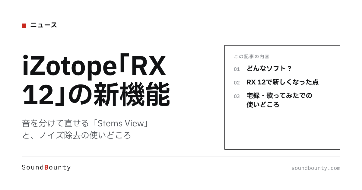 iZotope「RX 12」の新機能｜音を分けて直せる「Stems View」と、ノイズ除去の使いどころ