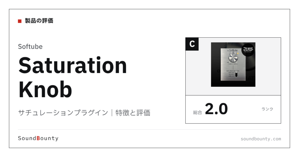Softubeのサチュレーションプラグイン「Saturation Knob」（無料）の特徴と評価