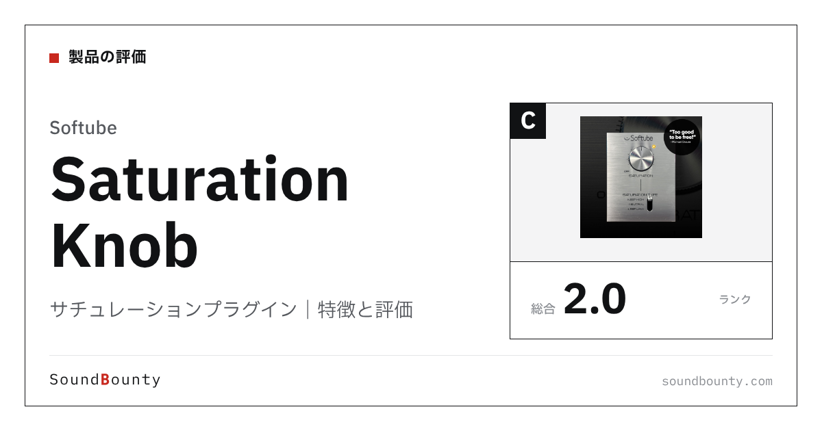 Softubeのサチュレーションプラグイン「Saturation Knob」(無料)の特徴と評価