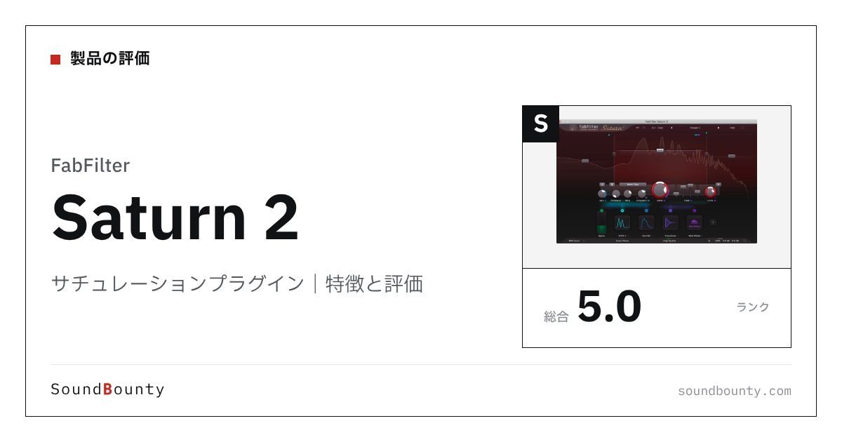 FabFilterのサチュレーションプラグイン「Saturn 2」の特徴と評価