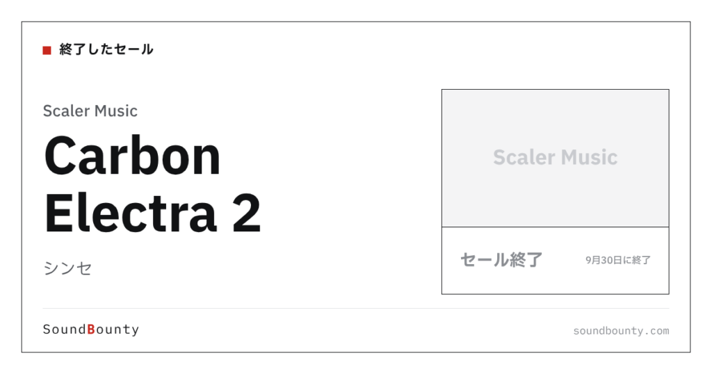 シンセ「Carbon Electra 2」のセール（9月30日に終了）