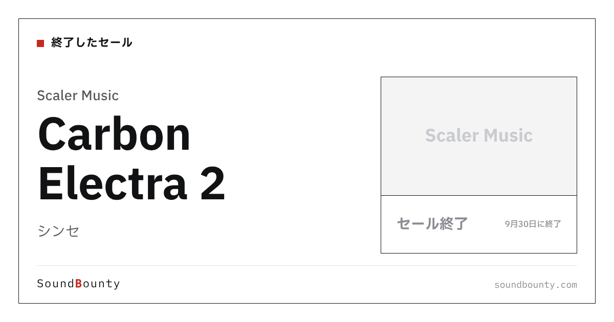 シンセ「Carbon Electra 2」のセール（9月30日に終了）